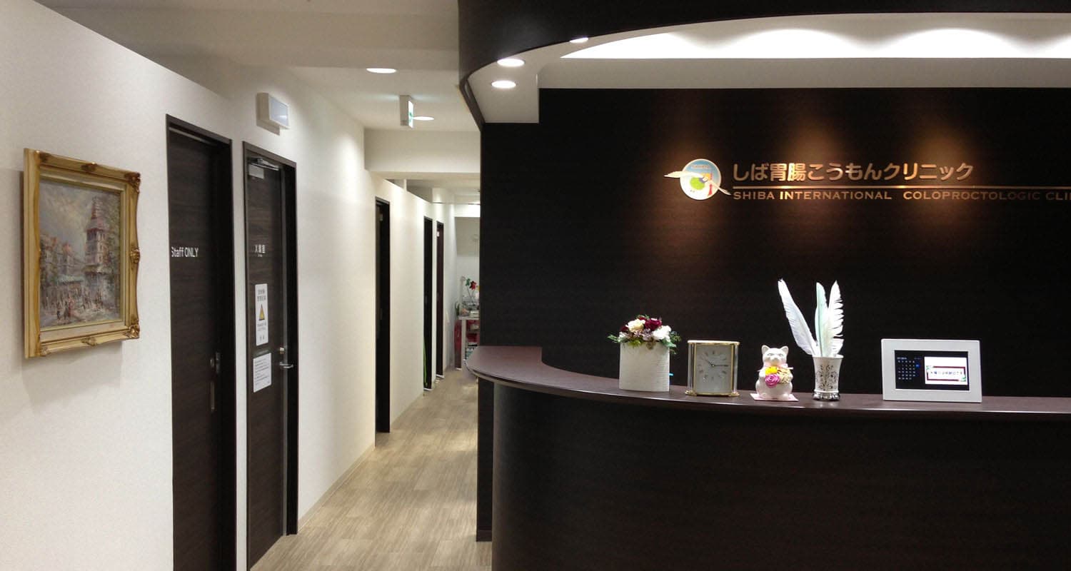 しば胃腸こうもんクリニック