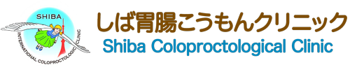 しば胃腸こうもんクリニック